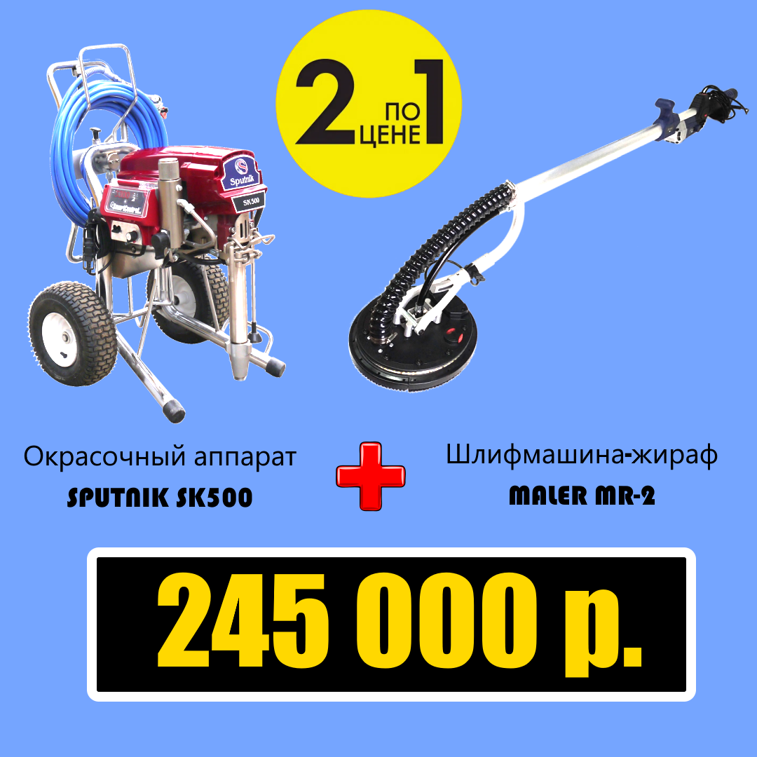 Sputnik SK500 и шлифмашина-жираф MALER MR-2 по 245 000 руб!